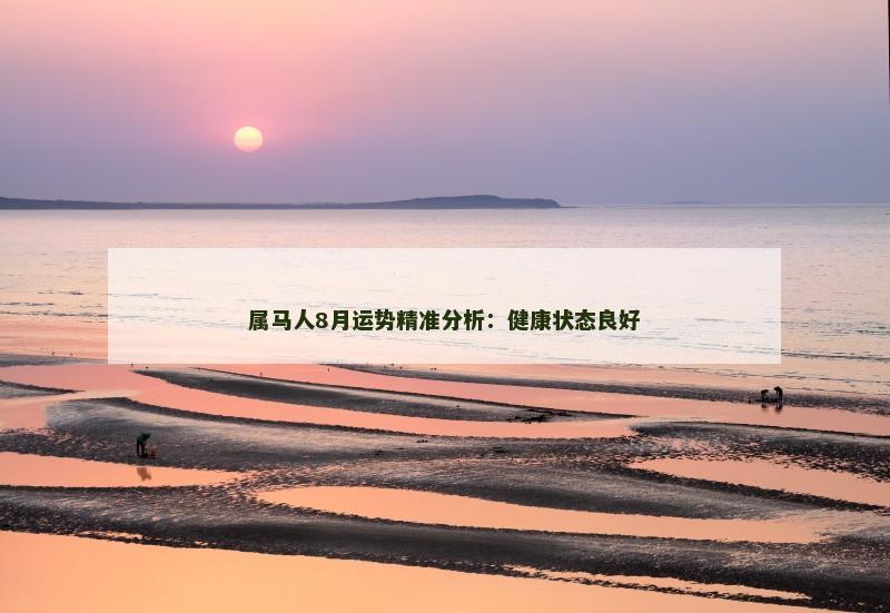 属马人8月运势精准分析：健康状态良好