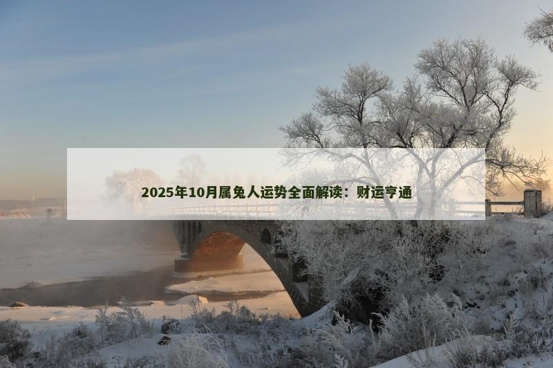2025年10月属兔人运势全面解读:财运亨通