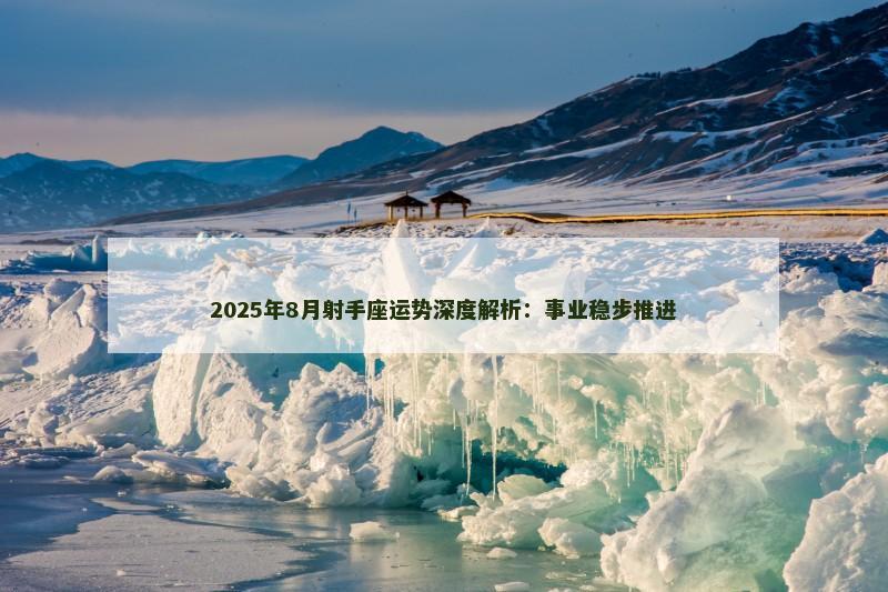 2025年8月射手座运势深度解析:事业稳步推进