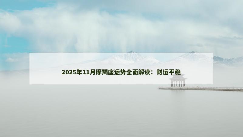 2025年11月摩羯座运势全面解读：财运平稳