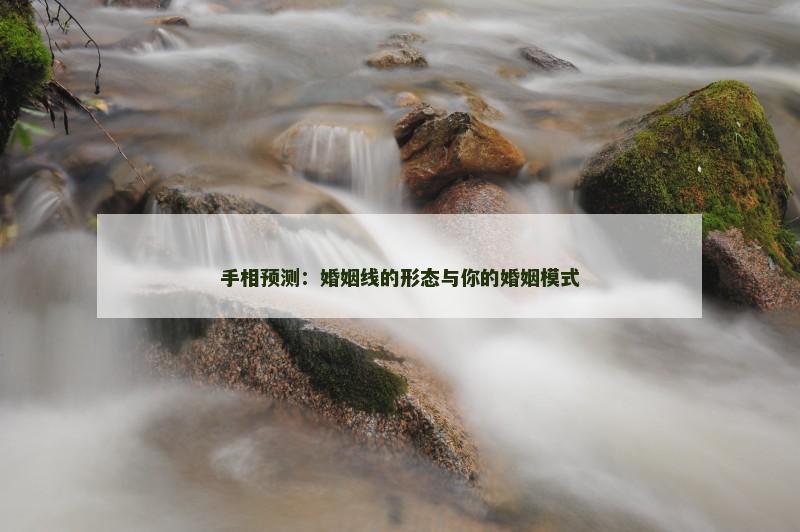 手相预测:婚姻线的形态与你的婚姻模式