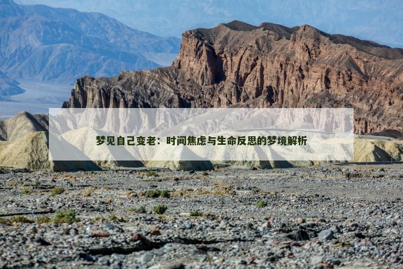 梦见自己变老：时间焦虑与生命反思的梦境解析