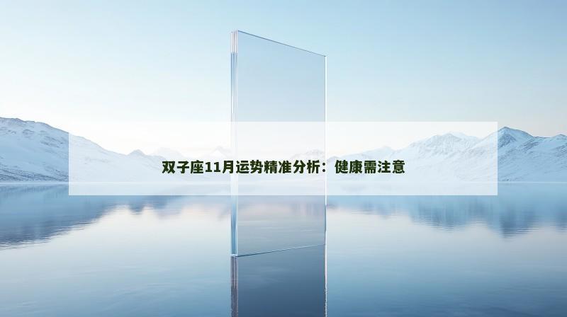 双子座11月运势精准分析:健康需注意