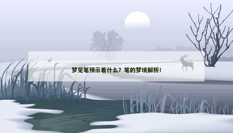 梦见笔预示着什么?笔的梦境解析!