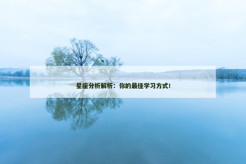 星座分析解析:你的最佳学习方式!