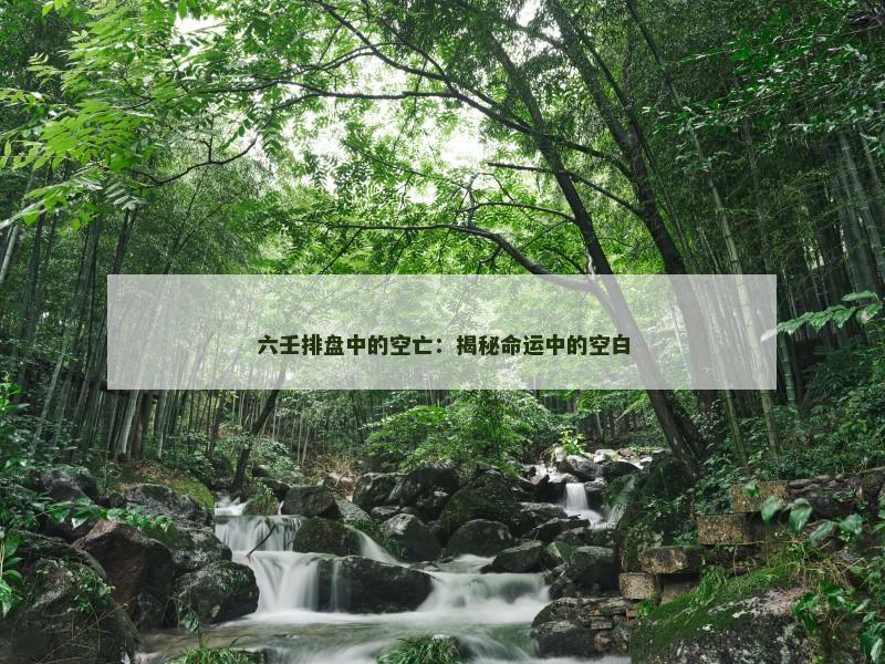 六壬排盘中的空亡:揭秘命运中的空白