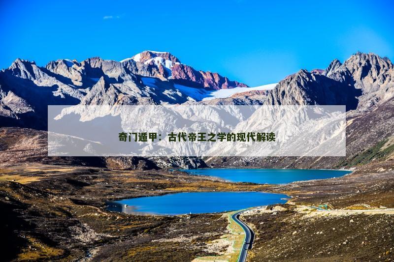 奇门遁甲:古代帝王之学的现代解读