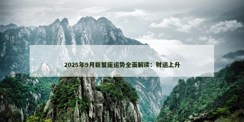 2025年9月巨蟹座运势全面解读:财运上升