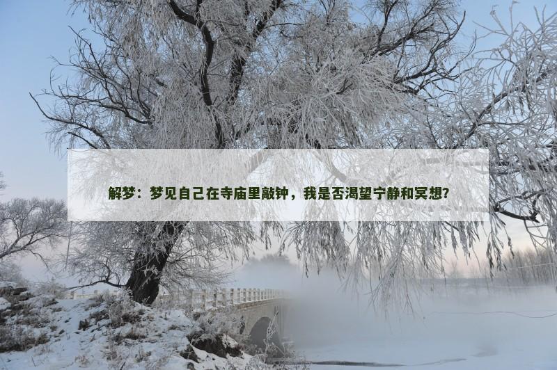 解梦：梦见自己在寺庙里敲钟，我是否渴望宁静和冥想？
