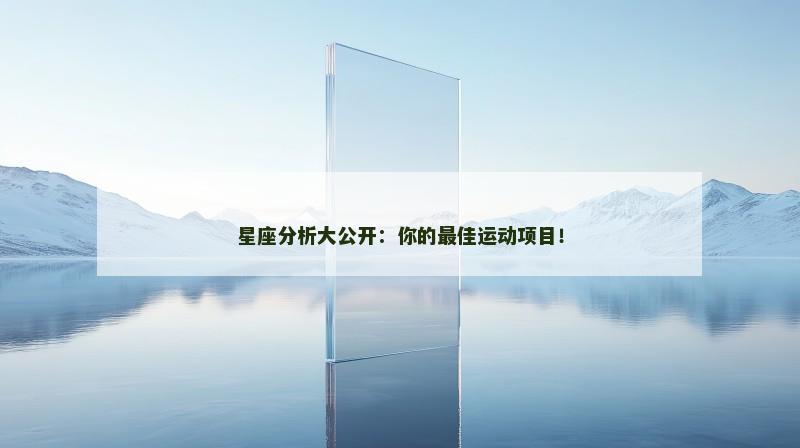 星座分析大公开:你的最佳运动项目!