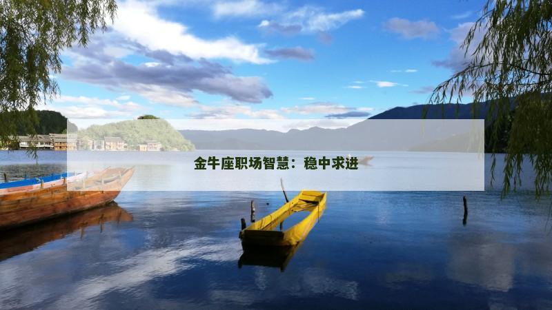 金牛座职场智慧：稳中求进