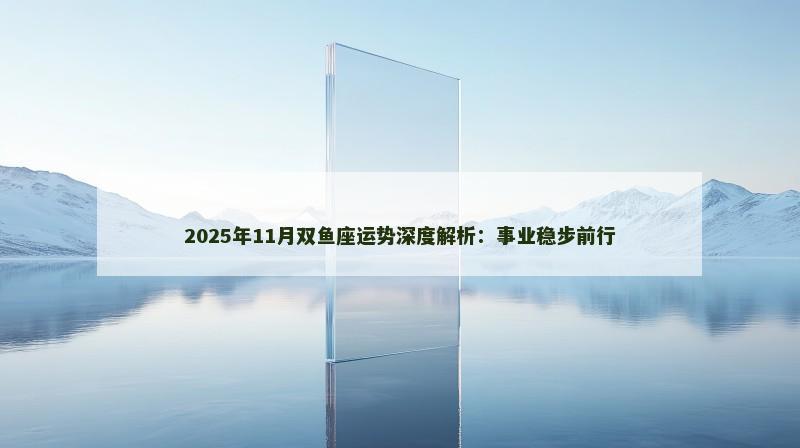 2025年11月双鱼座运势深度解析:事业稳步前行