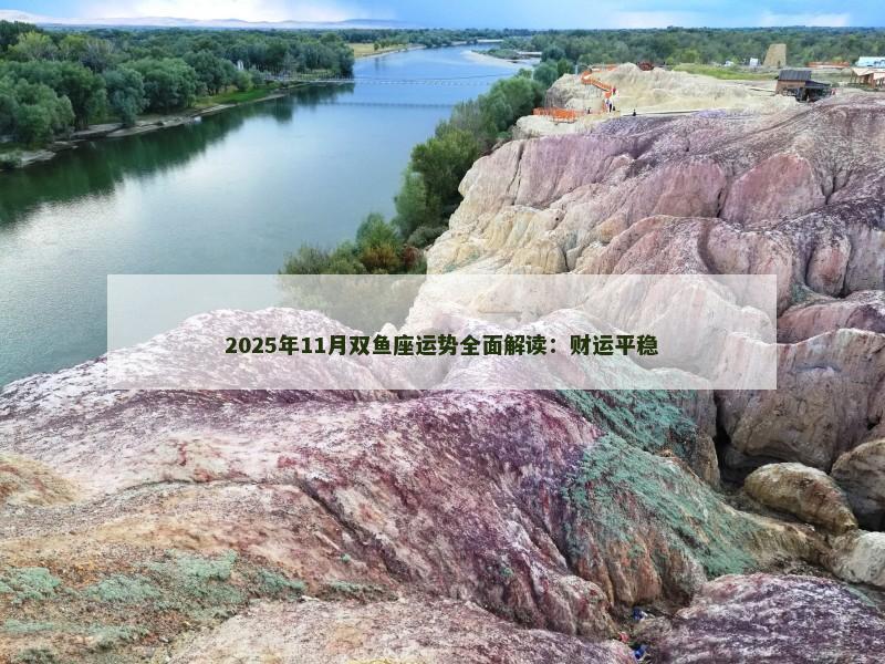 2025年11月双鱼座运势全面解读:财运平稳