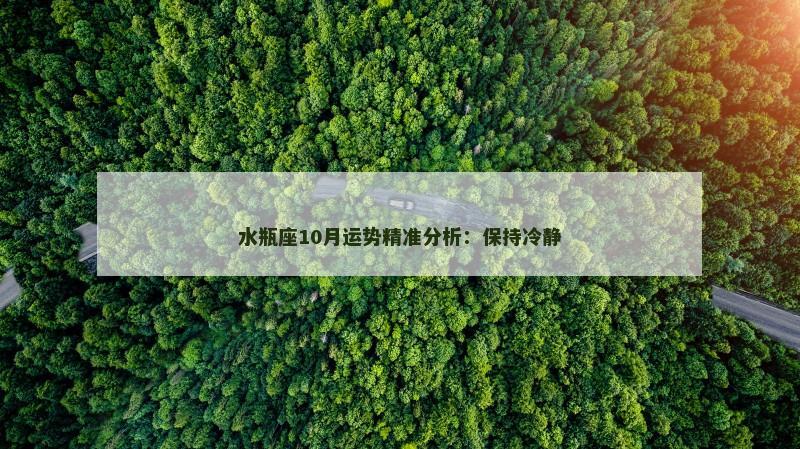 水瓶座10月运势精准分析:保持冷静