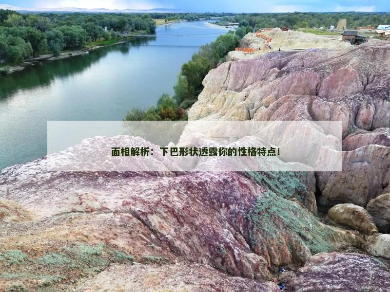 面相解析：下巴形状透露你的性格特点！