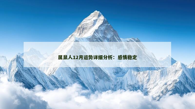 属鼠人12月运势详细分析：感情稳定