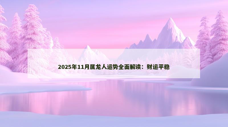 2025年11月属龙人运势全面解读：财运平稳