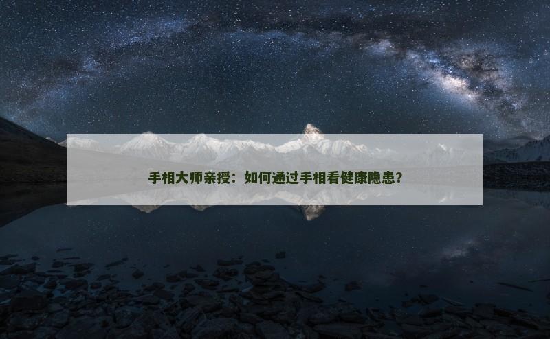 手相大师亲授：如何通过手相看健康隐患？