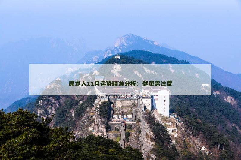 属龙人11月运势精准分析：健康需注意