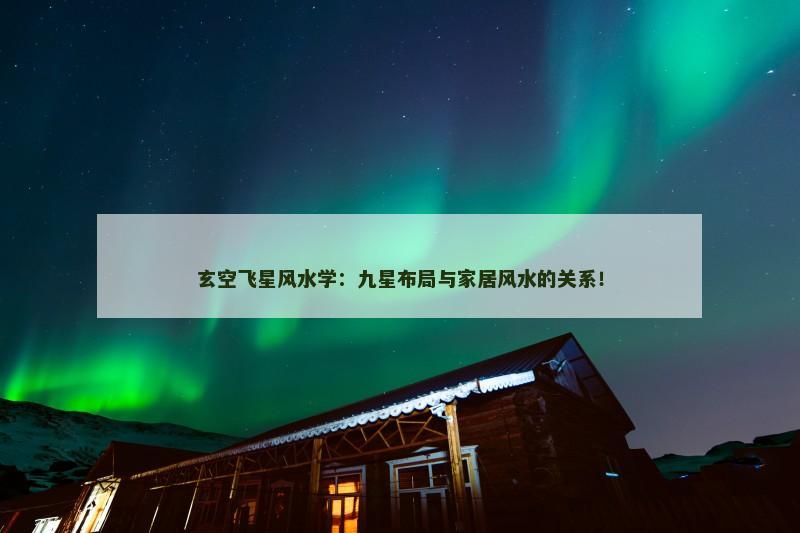 玄空飞星风水学:九星布局与家居风水的关系!