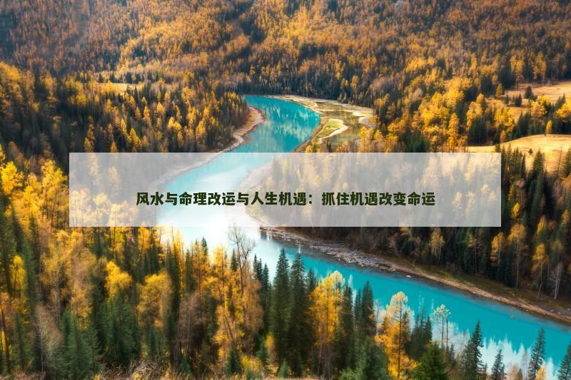 风水与命理改运与人生机遇:抓住机遇改变命运