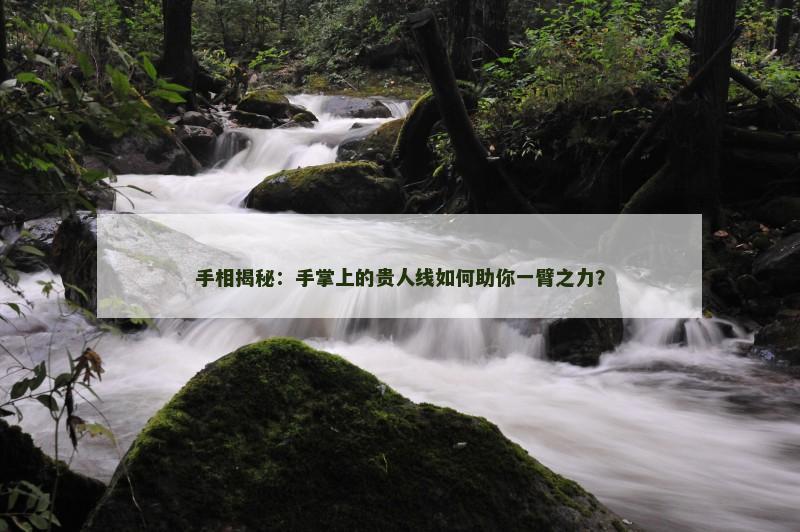 手相揭秘：手掌上的贵人线如何助你一臂之力？