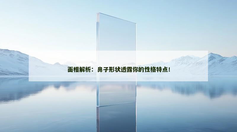 面相解析：鼻子形状透露你的性格特点！