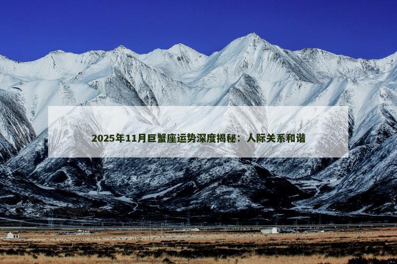 2025年11月巨蟹座运势深度揭秘：人际关系和谐