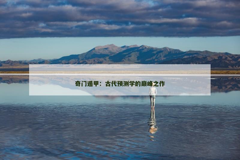 奇门遁甲:古代预测学的巅峰之作