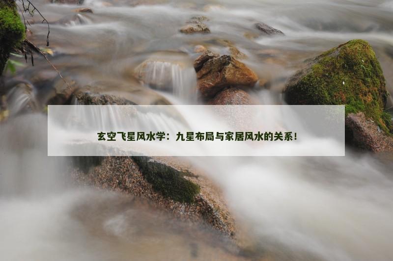 玄空飞星风水学:九星布局与家居风水的关系!