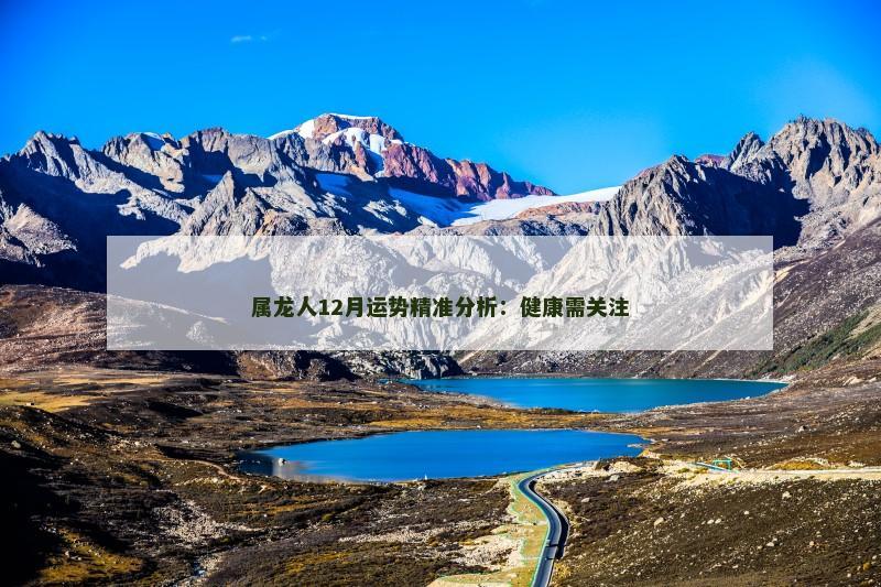 属龙人12月运势精准分析：健康需关注