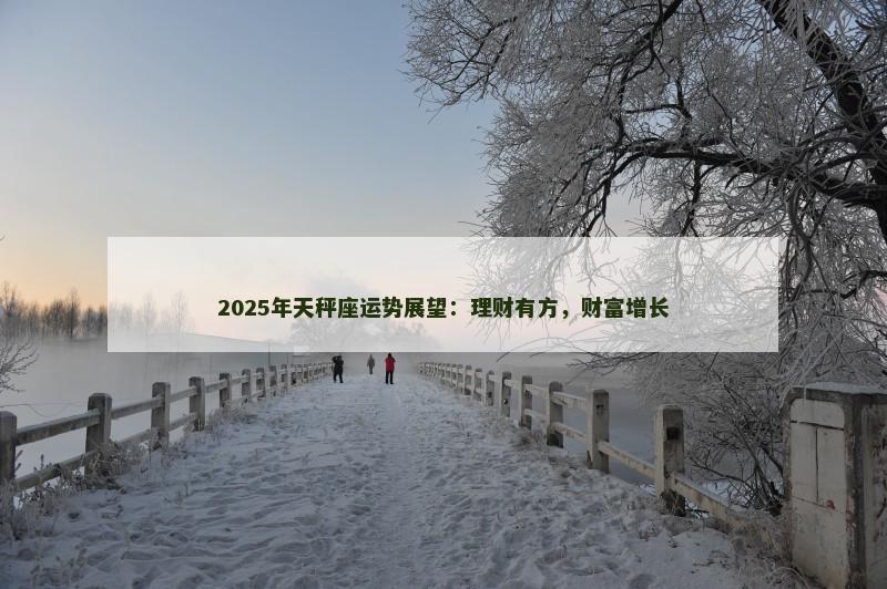 2025年天秤座运势展望:理财有方,财富增长