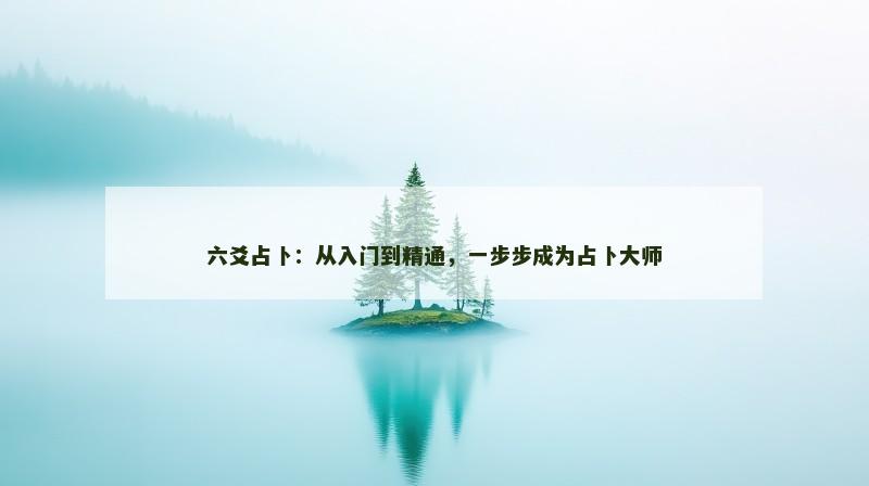 六爻占卜:从入门到精通,一步步成为占卜大师