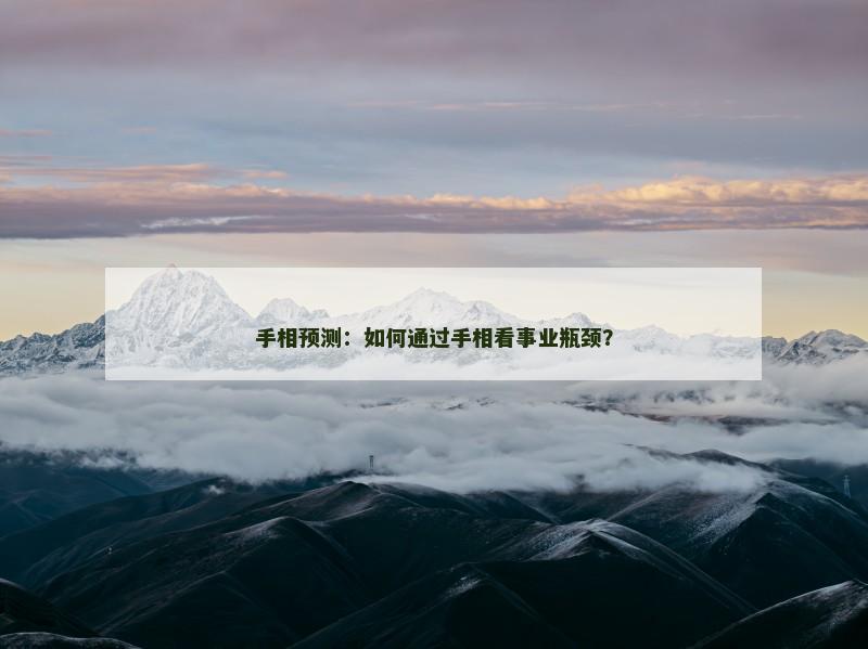 手相预测：如何通过手相看事业瓶颈？