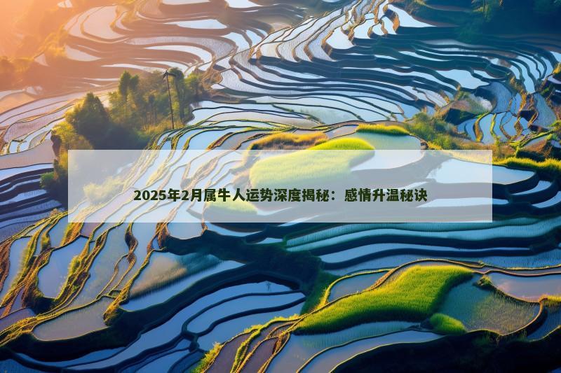 2025年2月属牛人运势深度揭秘：感情升温秘诀