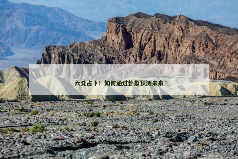 六爻占卜:如何通过卦象预测未来