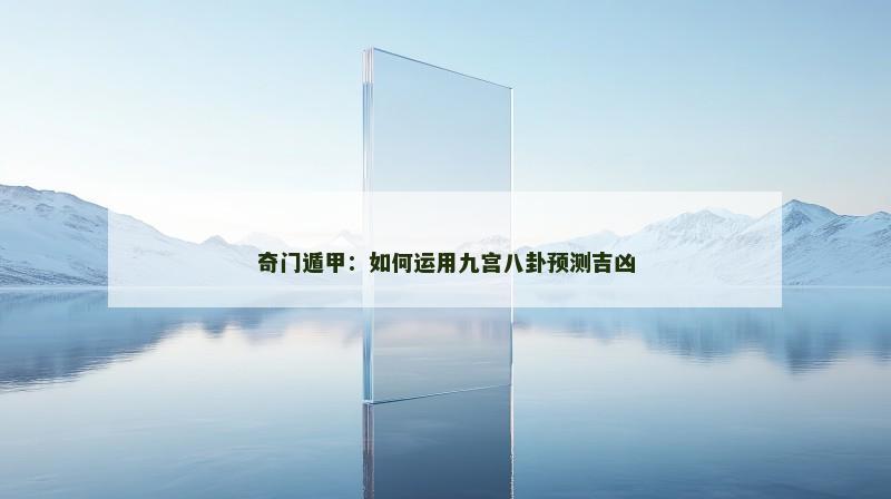 奇门遁甲:如何运用九宫八卦预测吉凶