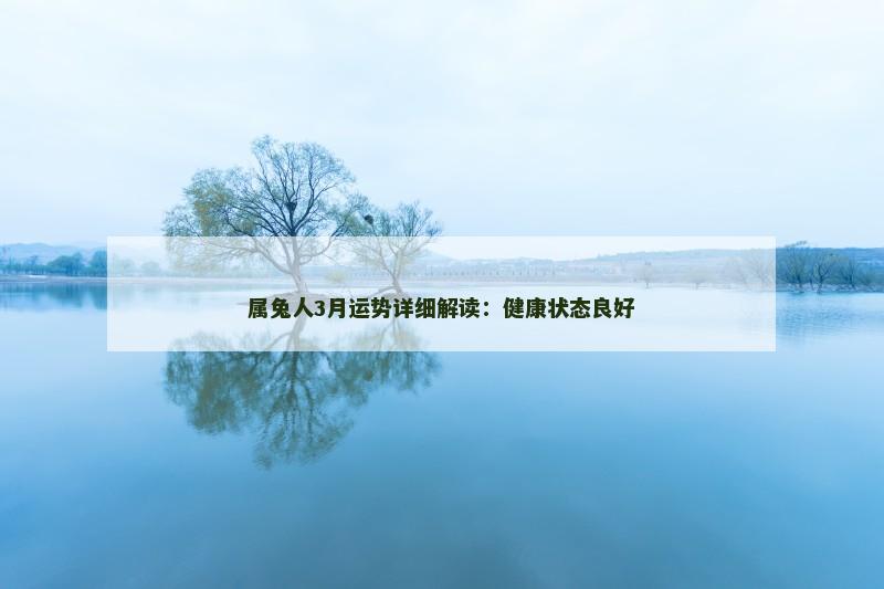 属兔人3月运势详细解读：健康状态良好