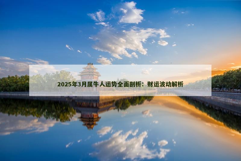 2025年3月属牛人运势全面剖析：财运波动解析