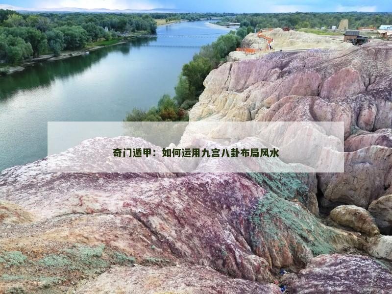 奇门遁甲:如何运用九宫八卦布局风水