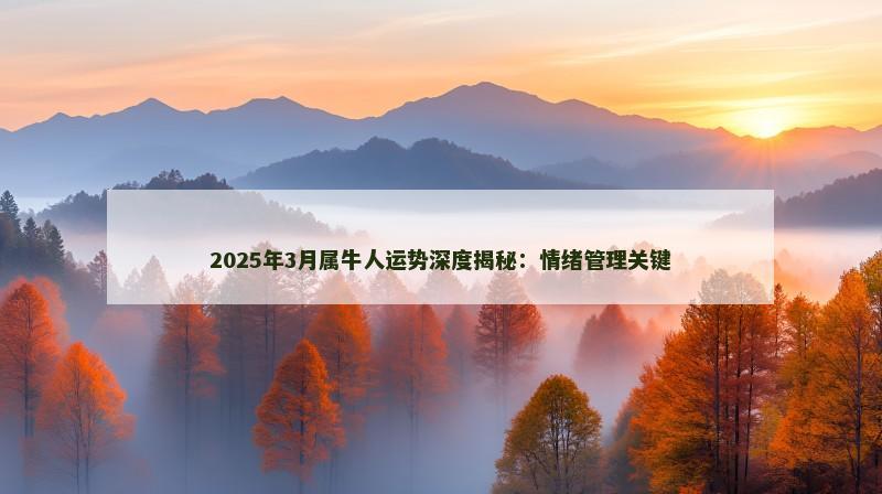 2025年3月属牛人运势深度揭秘：情绪管理关键