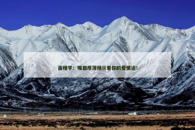 面相学：嘴唇厚薄预示着你的爱情运！