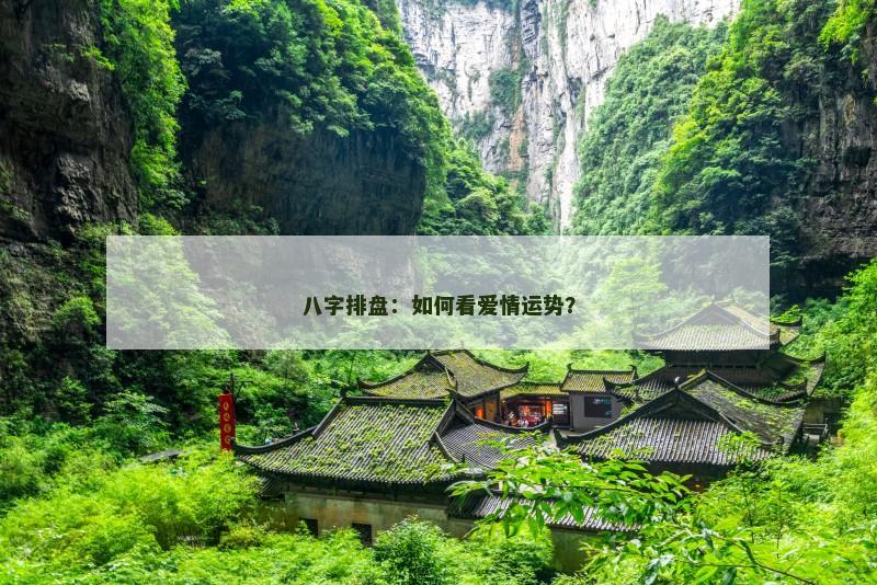 八字排盘:如何看爱情运势?