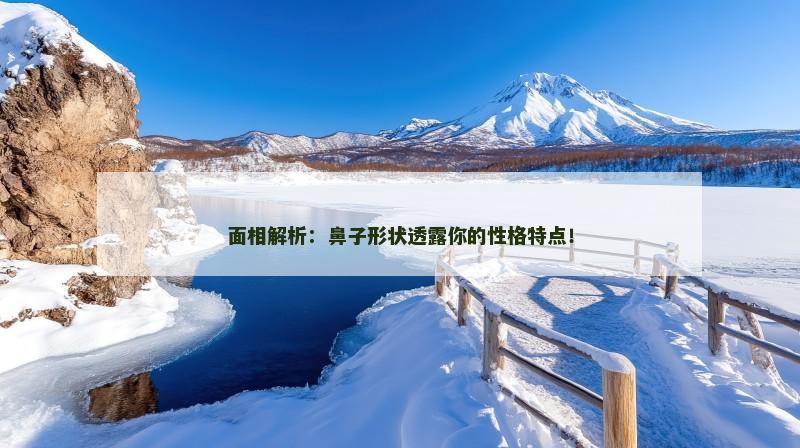 面相解析：鼻子形状透露你的性格特点！