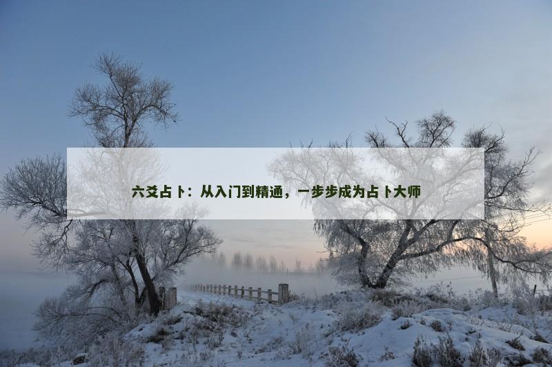 六爻占卜:从入门到精通,一步步成为占卜大师