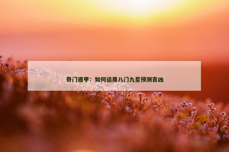 奇门遁甲:如何运用八门九星预测吉凶