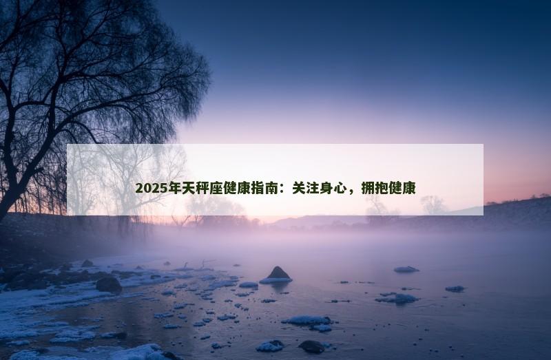2025年天秤座健康指南:关注身心,拥抱健康