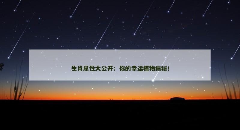 生肖属性大公开：你的幸运植物揭秘！