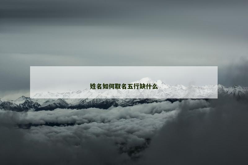 姓名如何取名五行缺什么