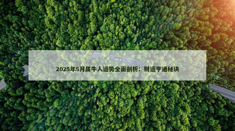 2025年5月属牛人运势全面剖析：财运亨通秘诀